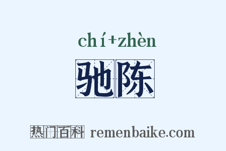 驰陈是什么意思的图片